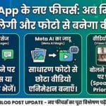 WhatsApp New Features: Voicemail जैसा नया ‘Missed Call Messages’ और Meta AI का जादुई अपडेट – पूरी जानकारी