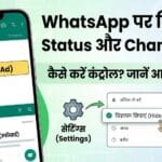 WhatsApp Status और Channels में विज्ञापन: अब नहीं बच पाएंगे आप? जानें कंट्रोल करने के तरीके