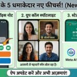 WhatsApp New Features Update: अब मिस्ड कॉल पर भेजें वॉइस नोट और स्टेटस में लगाएं AI स्टिकर्स – जानें सबकुछ!