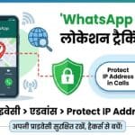 WhatsApp Call से आपकी लोकेशन हो रही है ट्रैक? तुरंत बंद करें ये सेटिंग वरना हो सकता है बड़ा नुकसान!
