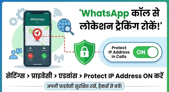 WhatsApp Call से आपकी लोकेशन हो रही है ट्रैक? तुरंत बंद करें ये सेटिंग वरना हो सकता है बड़ा नुकसान! WhatsApp Call से आपकी लोकेशन हो रही है ट्रैक?