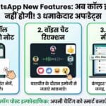 WhatsApp New Features: अब कॉल इग्नोर करना नामुमकिन! वॉइस-वीडियो नोट और 3 नए अपडेट्स से बदला चैटिंग का अंदाज
