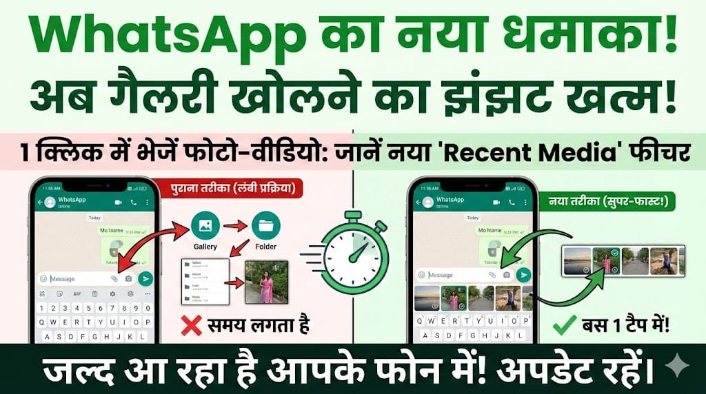 WhatsApp Update: बिना गैलरी खोले भेजें फोटो-वीडियो, जानें नया फीचर WhatsApp Update: बिना गैलरी खोले भेजें फोटो-वीडियो, जानें नया फीचर