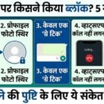 WhatsApp Block Check