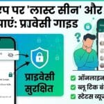 WhatsApp Last Seen और Status कैसे छुपाएं?