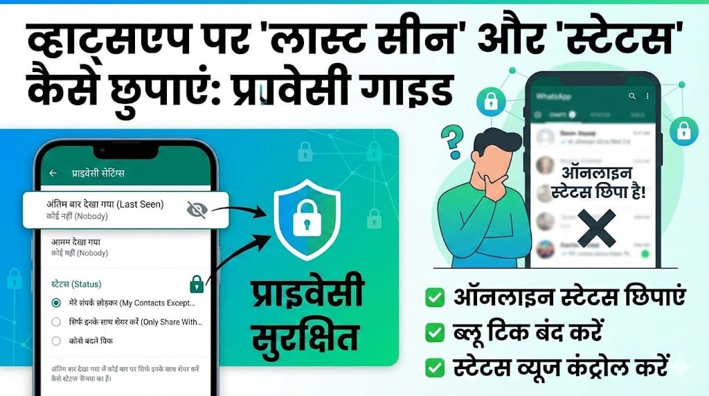 WhatsApp Last Seen और Status कैसे छुपाएं? प्राइवेसी के लिए स्टेप-बाय-स्टेप गाइ WhatsApp Last Seen और Status कैसे छुपाएं?