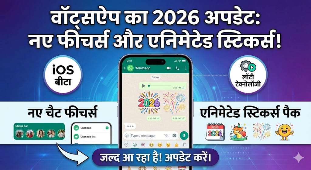 WhatsApp New Update 2026: आईफोन के लिए आया धांसू फीचर, अब एनिमेटेड स्टिकर्स से सजेगा आपका चैट WhatsApp New Update 2026