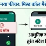 WhatsApp Missed Call Messages Feature 2026: व्हाट्सएप का नया अवतार, अब कॉल मिस होने पर भेजें वीडियो नोट WhatsApp Missed Call Messages Feature 2026