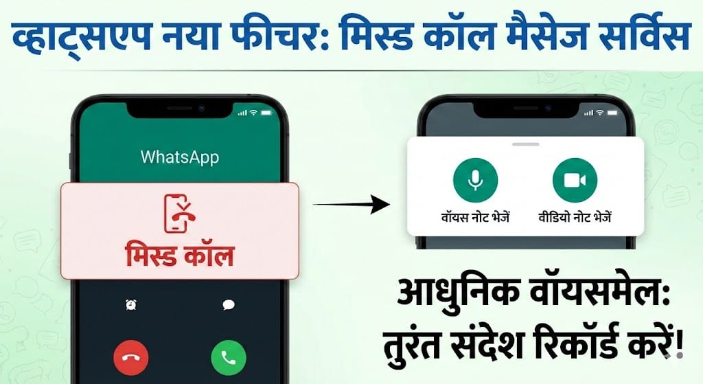 WhatsApp Missed Call Messages Feature 2026: व्हाट्सएप का नया अवतार, अब कॉल मिस होने पर भेजें वीडियो नोट WhatsApp Missed Call Messages Feature 2026