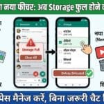 WhatsApp New Feature: अब Storage फुल होने की टेंशन खत्म! एक क्लिक में ऐसे मैनेज करें चैट