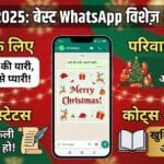 Top 10 WhatsApp Wishes और Status Hindi में