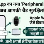 WhatsApp का नया धमाकेदार अपडेट: 'Peripherals' फीचर से अब आपकी चैट रहेगी 100% सुरक्षित – जानिए कैसे? WhatsApp का नया धमाकेदार अपडेट: 'Peripherals' फीचर से अब आपकी चैट रहेगी 100% सुरक्षित – जानिए कैसे?
