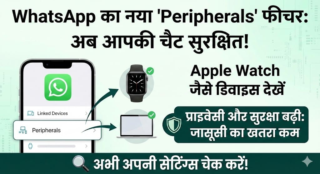 WhatsApp का नया धमाकेदार अपडेट: 'Peripherals' फीचर से अब आपकी चैट रहेगी 100% सुरक्षित – जानिए कैसे? WhatsApp का नया धमाकेदार अपडेट: 'Peripherals' फीचर से अब आपकी चैट रहेगी 100% सुरक्षित – जानिए कैसे?