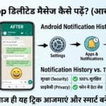 WhatsApp से डिलीट हुए मैसेज कैसे पढ़ें?