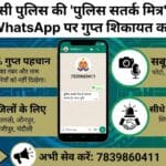 वाराणसी पुलिस ने लॉन्च किया WhatsApp चैटबॉट