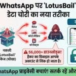 सावधान! WhatsApp यूजर्स पर मंडरा रहा है बड़ा खतरा: 56,000 लोगों का डेटा चोरी, कहीं आप भी तो नहीं हैं निशाने पर?