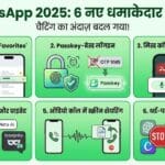 2025 में WhatsApp हुआ और भी स्मार्ट: Meta AI और 6 नए फीचर्स ने बदल दिया चैटिंग का अंदाज