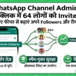 WhatsApp का नया धमाका: Channel Admins अब एक क्लिक में बढ़ा सकेंगे Followers! WhatsApp का नया धमाका: Channel Admins अब एक क्लिक में बढ़ा सकेंगे Followers!