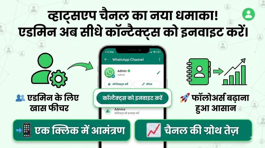व्हाट्सएप चैनल में मेंबर्स कैसे बढ़ाएं? नया iOS फीचर एडमिन्स को देगा 64 कॉन्टैक्ट्स को एक साथ इनवाइट करने की आजादी! व्हाट्सएप चैनल में मेंबर्स कैसे बढ़ाएं?