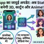WhatsApp का जादुई अपडेट: अब Status फोटो बनेगी 3D और Cartoon, जानें कैसे!
