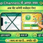 WhatsApp Channels का नया धमाका: अब यूजर्स सिर्फ देखेंगे नहीं, बल्कि खेलेंगे भी! जानिए इस मजेदार फीचर के बारे में सबकुछ