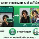 WhatsApp New Feature 2025: Meta AI से एडिट करें स्टेटस फोटोज, जानें सबकुछ