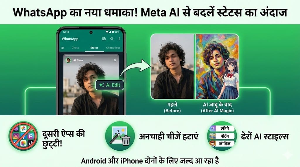WhatsApp का नया धमाका! अब Meta AI से बदलें स्टेटस का अंदाज - जानिये कैसे ये नया फीचर सोशल मीडिया की दुनिया हिला देगा WhatsApp New Feature 2025: Meta AI से एडिट करें स्टेटस फोटोज, जानें सबकुछ