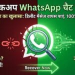 WhatsApp Trick: बिना बैकअप के डिलीट हुई चैट रिकवर करने का जादुई तरीका (100% Working) WhatsApp Trick