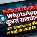 WhatsApp यूजर्स सावधान! GhostPairing स्कैम से एक पल में अकाउंट हैक