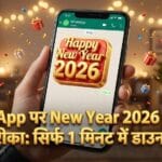 साधारण मैसेज भेजने की गलती न करें! इस न्यू ईयर WhatsApp पर भेजें ये 3D स्टिकर्स, अपनों के चेहरे पर लाएं असली मुस्कान।