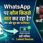 WhatsApp पर कौन किससे बात कर रहा है? 2026 का सबसे आसान और सुरक्षित तरीका जानें व्हाट्सएप पर कौन किससे बात कर रहा है, यह कैसे पता करें?