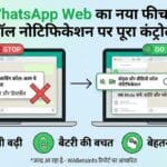 WhatsApp Web Update: अब Voice और Video Calls के नोटिफिकेशन पर पाएं पूरा कंट्रोल