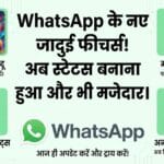 WhatsApp New Feature: अब Status को ऐसे बनाएं और भी मजेदार, WhatsApp में AI Editing Feature, दूसरे Apps को कहें Bye-Bye! WhatsApp New Feature: