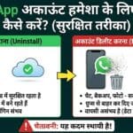 सावधान! सिर्फ ऐप अनइंस्टॉल करना भारी पड़ेगा, WhatsApp अकाउंट हमेशा के लिए डिलीट करने का ये है सही तरीका WhatsApp को हमेशा के लिए 'Bye-Bye' कहने का मन है? 2 मिनट में ऐसे मिटाएं अपना नाम-ओ-निशान, कोई नहीं ढूंढ पाएगा!