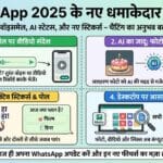 WhatsApp New Features 2026: मिस्ड कॉल वॉइसमेल, AI स्टेटस और नए स्टिकर्स का पूरा अपडेट WhatsApp New Features 2026