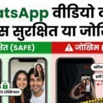 WhatsApp Video Call Romance: क्या यह Safe है या Risky? जानें कड़वी सच्चाई WhatsApp Video Call