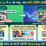 WhatsApp New Feature: अब स्टेटस में करें AI से जादुई एडिटिंग, जानें सबकुछ WhatsApp New Feature