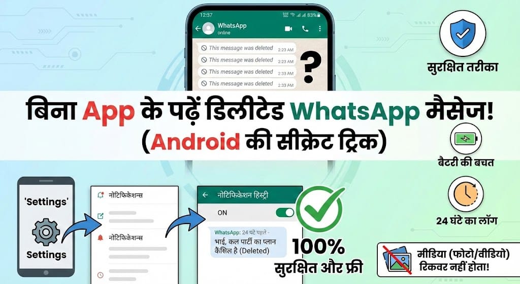 बिना किसी App के पढ़ें Deleted Messages, जानें ये सीक्रेट Android सेटिंग