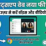 WhatsApp Web New Feature: अब लैपटॉप के ब्राउज़र से करें Voice और Video Call, ऐप की नहीं होगी ज़रूरत!