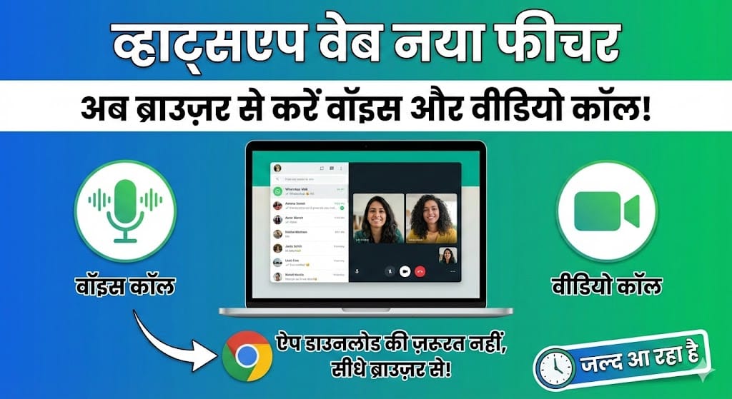 WhatsApp Web New Feature: अब लैपटॉप के ब्राउज़र से करें Voice और Video Call, ऐप की नहीं होगी ज़रूरत!