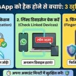 WhatsApp हैक होने से बचाएं