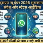 WhatsApp New Year 2026 Wishes: परिवार और दोस्तों के लिए 40+ बेहतरीन संदेश और स्टेटस आइडिया WhatsApp New Year 2026 Wishes