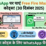 WhatsApp पर पाएं Free Fire Max Redeem Codes Today (30 December 2025) - Free Pet Skin के साथ बहुत कुछ