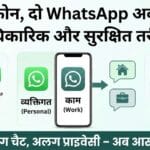 अब एक ही फोन में चलाएं 2 WhatsApp अकाउंट्स – जानिए सबसे आसान और सुरक्षित तरीका!