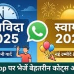 Bye Bye 2025 Welcome 2026 Wishes: WhatsApp स्टेटस और मैसेज जो सबका दिल जीत लेंगे