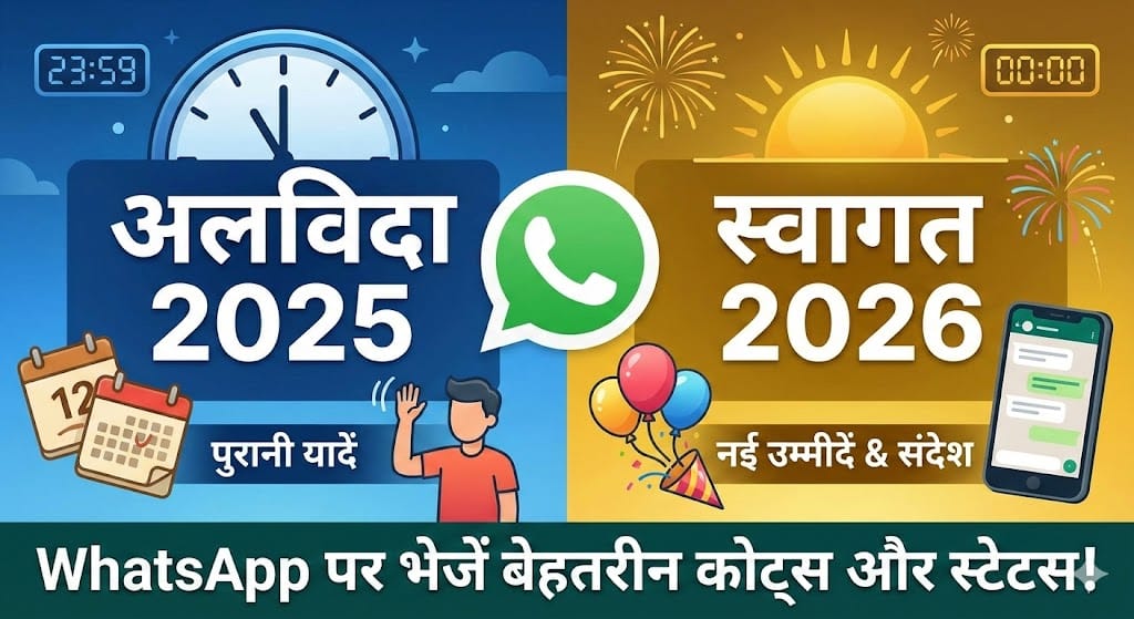 Bye Bye 2025 Welcome 2026 Wishes: WhatsApp स्टेटस और मैसेज जो सबका दिल जीत लेंगे