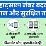 WhatsApp Number Kaise Badle?