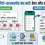 WhatsApp Auto-Download Kaise Band Kare?