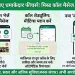 WhatsApp का धमाकेदार अपडेट: