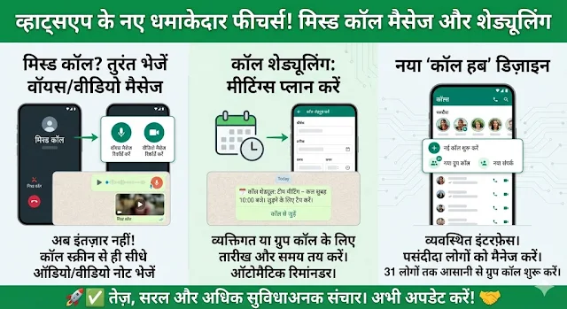 WhatsApp का धमाकेदार अपडेट: अब Missed Call पर भेजें तुरंत Voice और Video Message, कॉल शेड्यूलिंग फीचर भी हुआ लॉन्च! WhatsApp का धमाकेदार अपडेट: